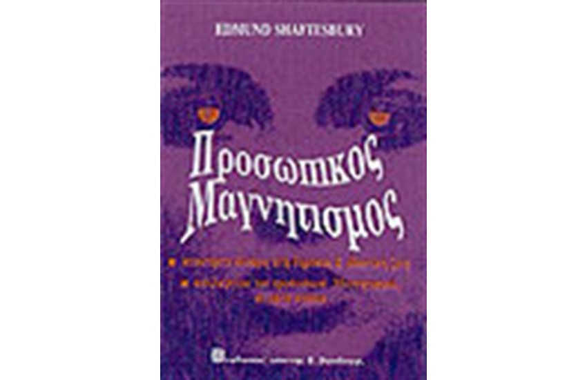 ΠΡΟΣΩΠΙΚΟΣ ΜΑΓΝΗΤΙΣΜΟΣ