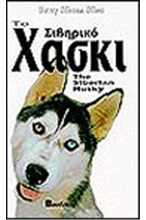 ΤΟ ΣΙΒΗΡΙΚΟ ΧΑΣΚΙ (ΔΕΜΕΝΟ)