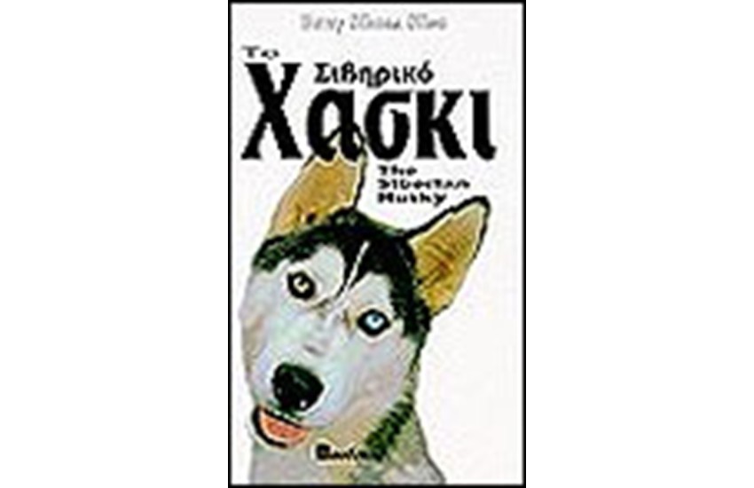 ΤΟ ΣΙΒΗΡΙΚΟ ΧΑΣΚΙ (ΔΕΜΕΝΟ)