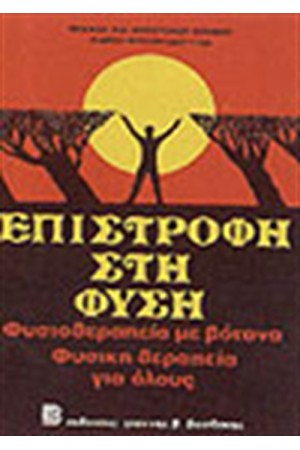 ΕΠΙΣΤΡΟΦΗ ΣΤΗ ΦΥΣΗ ΦΥΣΙΟΘΕΡΑΠΕΙΑ ΜΕ ΒΟΤΑΝΑ