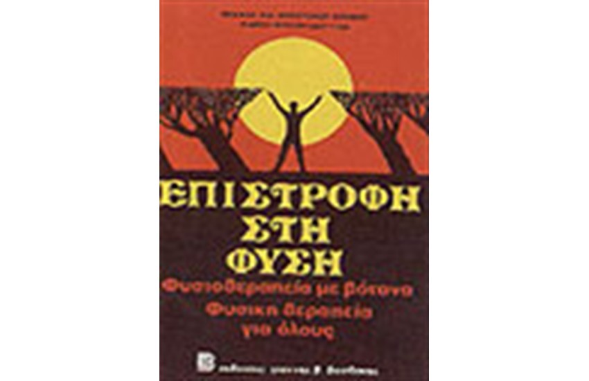 ΕΠΙΣΤΡΟΦΗ ΣΤΗ ΦΥΣΗ ΦΥΣΙΟΘΕΡΑΠΕΙΑ ΜΕ ΒΟΤΑΝΑ