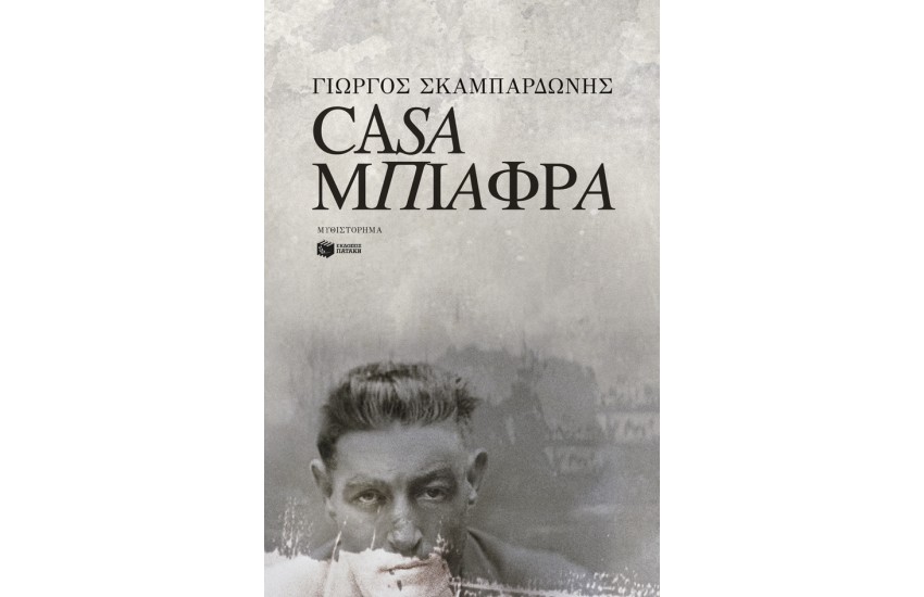 CASA ΜΠΙΑΦΡΑ