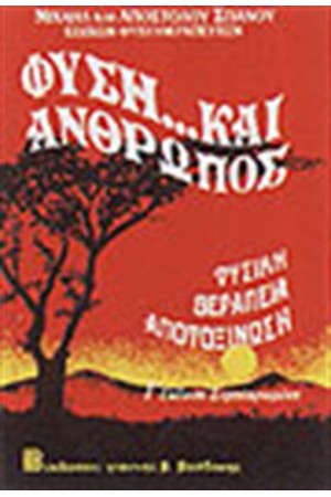 ΦΥΣΗ ΚΑΙ ΑΝΘΡΩΠΟΣ