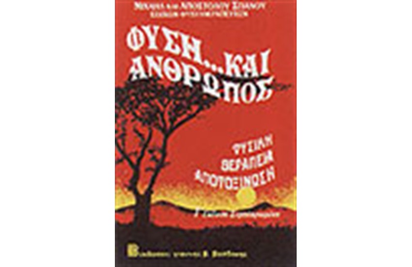 ΦΥΣΗ ΚΑΙ ΑΝΘΡΩΠΟΣ