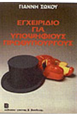 ΕΓΧΕΙΡΙΔΙΟ ΓΙΑ ΥΠΟΨΗΦΙΟΥΣ ΠΡΩΘΥΠΟΥΡΓΟΥΣ