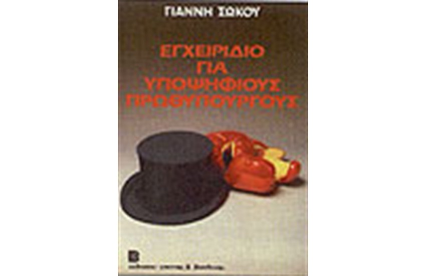 ΕΓΧΕΙΡΙΔΙΟ ΓΙΑ ΥΠΟΨΗΦΙΟΥΣ ΠΡΩΘΥΠΟΥΡΓΟΥΣ