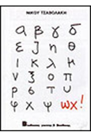 Α,Β,Γ,Δ,Ε,Ζ,Η,Θ,Ι,Κ,Λ,Μ,Ν,Ξ,....ΩΧ.
