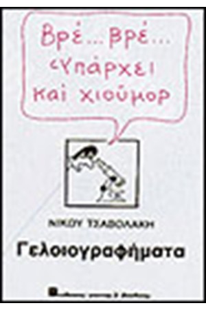 ΒΡΕ… ΒΡΕ ΥΠΑΡΧΕΙ ΚΑΙ ΧΙΟΥΜΟΡ - ΓΕΛΟΙΟΓΡΑΦΗΜΑΤΑ