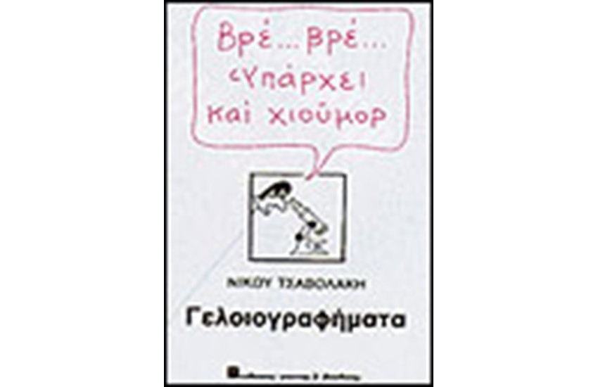 ΒΡΕ… ΒΡΕ ΥΠΑΡΧΕΙ ΚΑΙ ΧΙΟΥΜΟΡ - ΓΕΛΟΙΟΓΡΑΦΗΜΑΤΑ