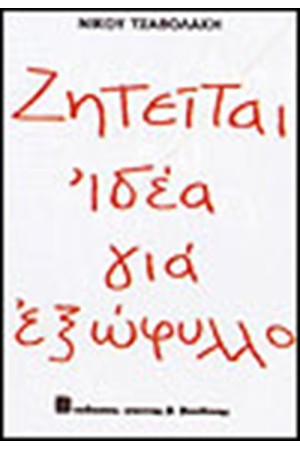 ΖΗΤΕΙΤΑΙ ΙΔΕΑ ΓΙΑ ΕΞΩΦΥΛΛΟ ΖΗΤΕΙΤΑΙ ΙΔΕΑ ΓΙΑ ΕΞΩΦΥΛΛΟ