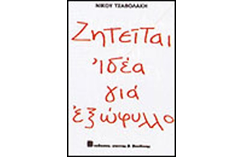 ΖΗΤΕΙΤΑΙ ΙΔΕΑ ΓΙΑ ΕΞΩΦΥΛΛΟ