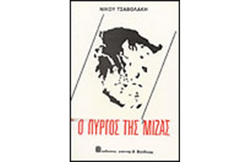Ο ΠΥΡΓΟΣ ΤΗΣ ΜΙΖΑΣ