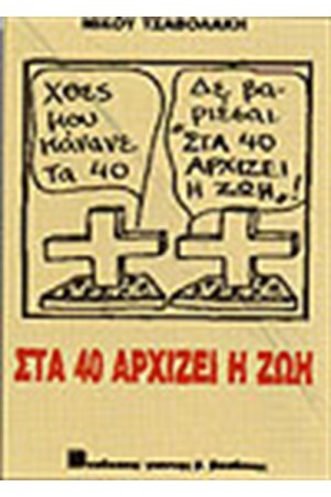 ΣΤΑ 40 ΑΡΧΙΖΕΙ Η ΖΩΗ