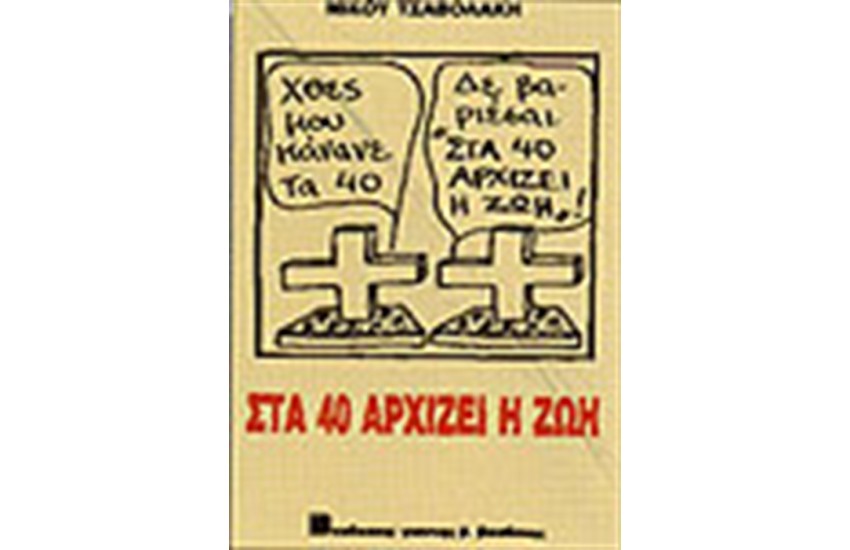 ΣΤΑ 40 ΑΡΧΙΖΕΙ Η ΖΩΗ