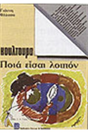 ΚΟΥΛΤΟΥΡΑ ΠΟΙΑ ΕΙΣΑΙ ΛΟΙΠΟΝ