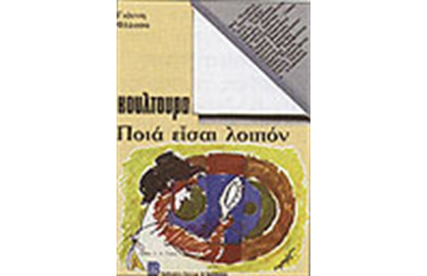ΚΟΥΛΤΟΥΡΑ ΠΟΙΑ ΕΙΣΑΙ ΛΟΙΠΟΝ