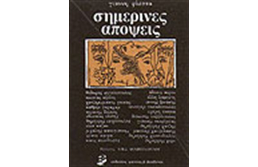 ΣΗΜΕΡΙΝΕΣ ΑΠΟΨΕΙΣ