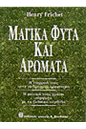 ΜΑΓΙΚΑ ΦΥΤΑ ΚΑΙ ΑΡΩΜΑΤΑ