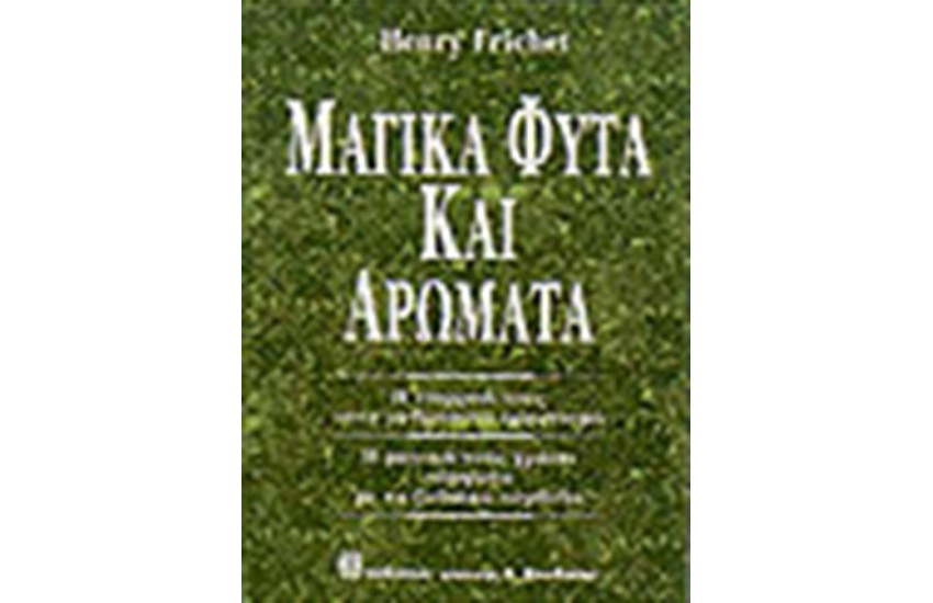 ΜΑΓΙΚΑ ΦΥΤΑ ΚΑΙ ΑΡΩΜΑΤΑ