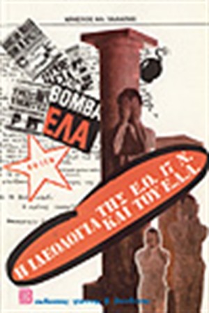 Η ΙΔΕΟΛΟΓΙΑ ΤΗΣ Ε.Ο 17 Ν. ΚΑΙ ΤΟΥ Ε.Λ.Α.