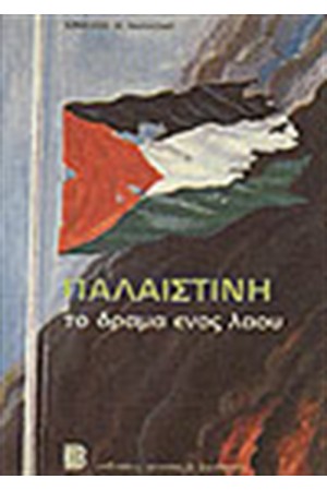 ΠΑΛΑΙΣΤΙΝΗ