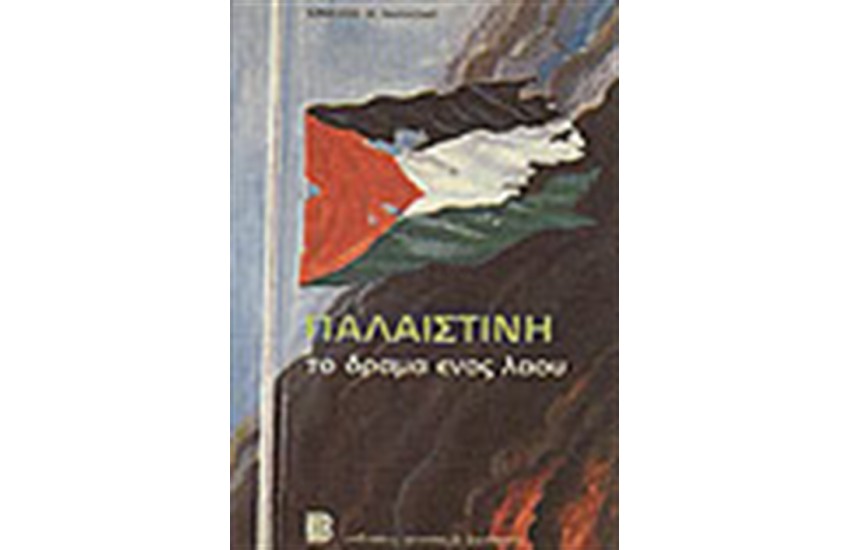 ΠΑΛΑΙΣΤΙΝΗ