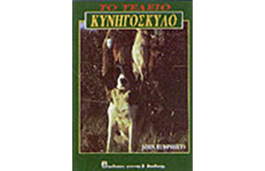 ΤΟ ΤΕΛΕΙΟ ΚΥΝΗΓΟΣΚΥΛΟ (ΔΕΜΕΝΟ)