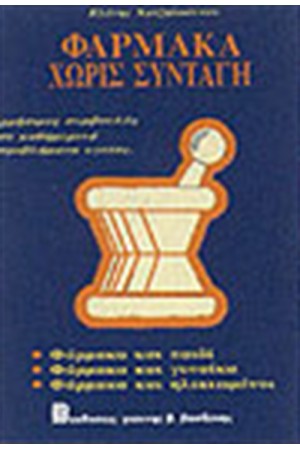 ΦΑΡΜΑΚΑ ΧΩΡΙΣ ΣΥΝΤΑΓΗ