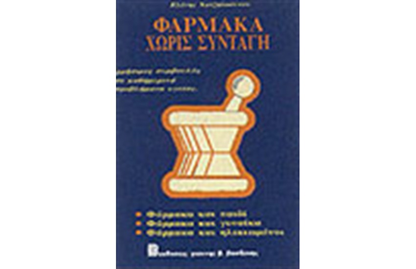 ΦΑΡΜΑΚΑ ΧΩΡΙΣ ΣΥΝΤΑΓΗ