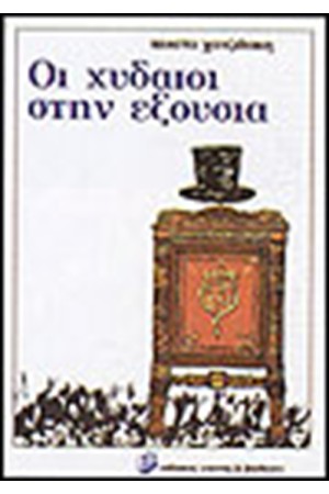 ΟΙ ΧΥΔΑΙΟΙ ΣΤΗΝ ΕΞΟΥΣΙΑ