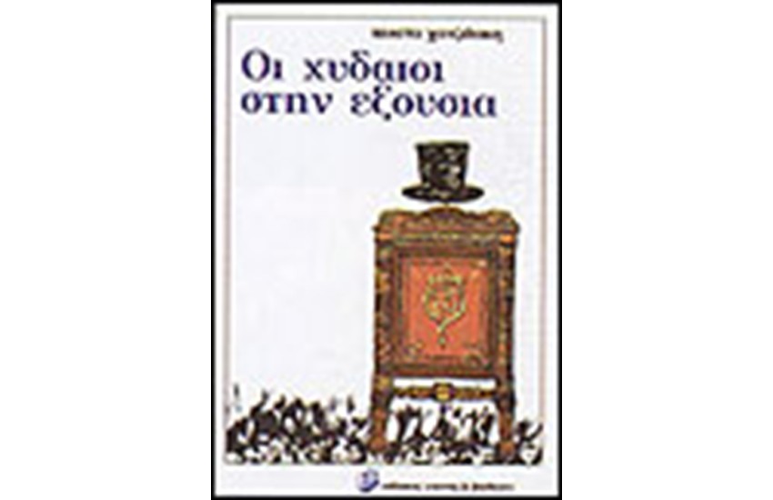 ΟΙ ΧΥΔΑΙΟΙ ΣΤΗΝ ΕΞΟΥΣΙΑ
