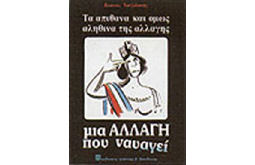 ΜΙΑ ΑΛΛΑΓΗ ΠΟΥ ΝΑΥΑΓΕΙ ΤΑ ΑΠΙΘΑΝΑ ΚΑΙ ΟΜΩΣ ΑΛΗΘΙΝΑ ΤΗΣ ΑΛΛΑΓΗΣ