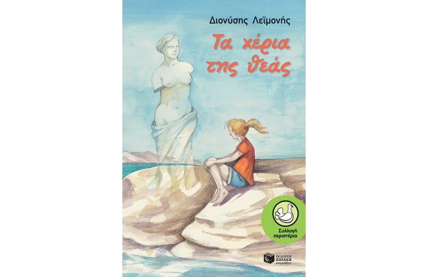 ΤΑ ΧΕΡΙΑ ΤΗΣ ΘΕΑΣ