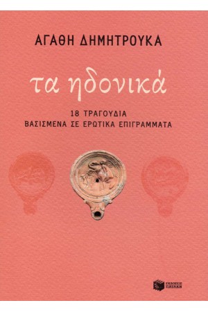 ΤΑ ΗΔΟΝΙΚΑ - 18 ΤΡΑΓΟΥΔΙΑ ΒΑΣΙΣΜΕΝΑ ΣΕ ΕΡΩΤΙΚΑ ΕΠΙΓΡΑΜΜΑΤΑ