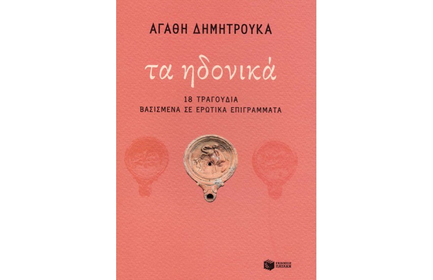 ΤΑ ΗΔΟΝΙΚΑ - 18 ΤΡΑΓΟΥΔΙΑ ΒΑΣΙΣΜΕΝΑ ΣΕ ΕΡΩΤΙΚΑ ΕΠΙΓΡΑΜΜΑΤΑ