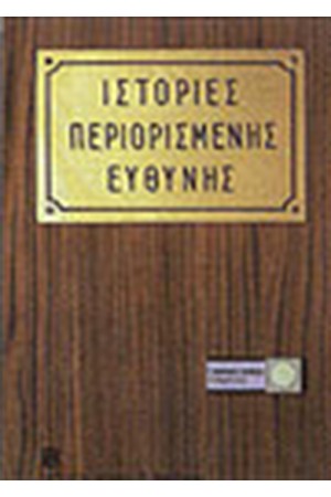 ΙΣΤΟΡΙΕΣ ΠΕΡΙΟΡΙΣΜΕΝΗΣ ΕΥΘΥΝΗΣ