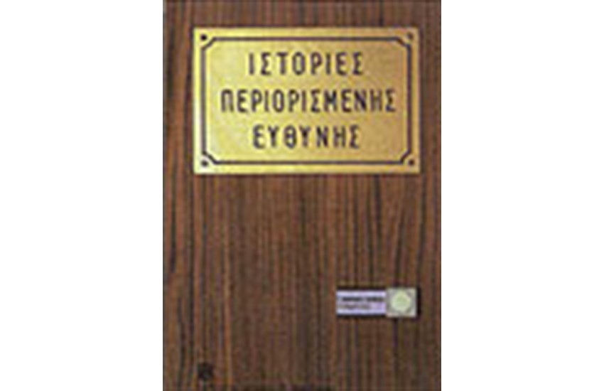 ΙΣΤΟΡΙΕΣ ΠΕΡΙΟΡΙΣΜΕΝΗΣ ΕΥΘΥΝΗΣ