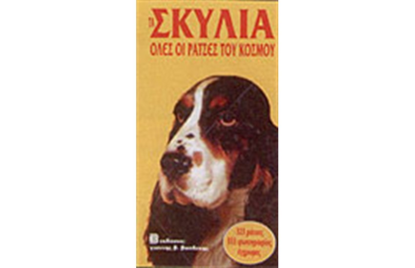 ΤΑ ΣΚΥΛΙΑ - ΟΛΕΣ ΟΙ ΡΑΤΣΕΣ ΤΟΥ ΚΟΣΜΟΥ (ΔΕΜΕΝΟ)