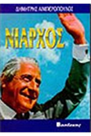 ΝΙΑΡΧΟΣ ΝΙΑΡΧΟΣ