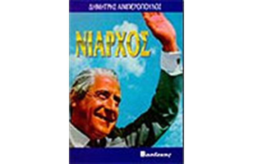 ΝΙΑΡΧΟΣ