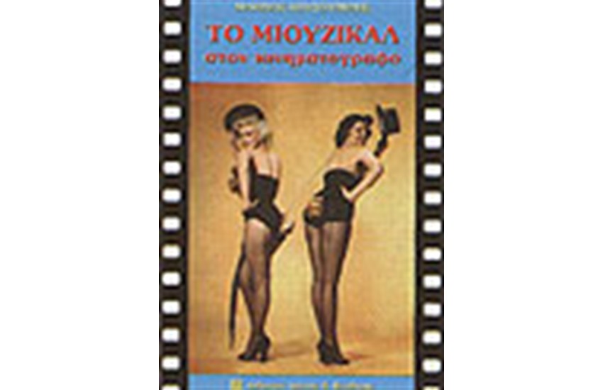 ΤΟ ΜΙΟΥΖΙΚΑΛ ΣΤΟΝ ΚΙΝΗΜΑΤΟΓΡΑΦΟ (ΔΕΜΕΝΟ)