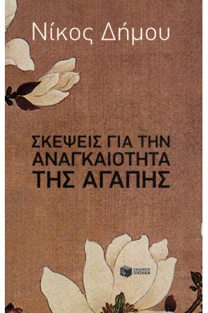 ΣΚΕΨΕΙΣ ΓΙΑ ΤΗΝ ΑΝΑΓΚΑΙΟΤΗΤΑ ΤΗΣ ΑΓΑΠΗΣ