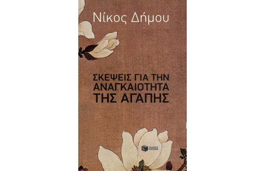 ΣΚΕΨΕΙΣ ΓΙΑ ΤΗΝ ΑΝΑΓΚΑΙΟΤΗΤΑ ΤΗΣ ΑΓΑΠΗΣ