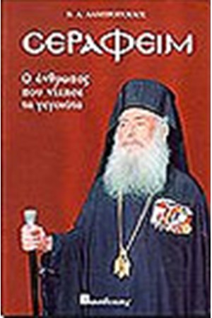 ΣΕΡΑΦΕΙΜ - Ο ΑΝΘΡΩΠΟΣ ΠΟΥ ΝΙΚΗΣΕ ΤΑ ΓΕΓΟΝΟΤΑ