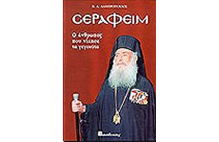 ΣΕΡΑΦΕΙΜ - Ο ΑΝΘΡΩΠΟΣ ΠΟΥ ΝΙΚΗΣΕ ΤΑ ΓΕΓΟΝΟΤΑ