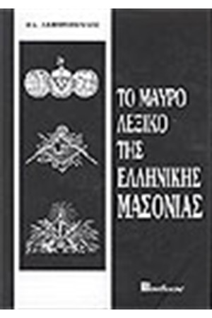 ΤΟ ΜΑΥΡΟ ΛΕΞΙΚΟ ΤΗΣ ΕΛΛΗΝΙΚΗΣ ΜΑΣΟΝΙΑΣ