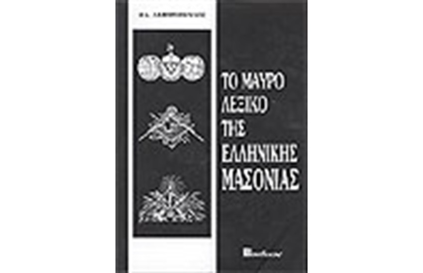 ΤΟ ΜΑΥΡΟ ΛΕΞΙΚΟ ΤΗΣ ΕΛΛΗΝΙΚΗΣ ΜΑΣΟΝΙΑΣ