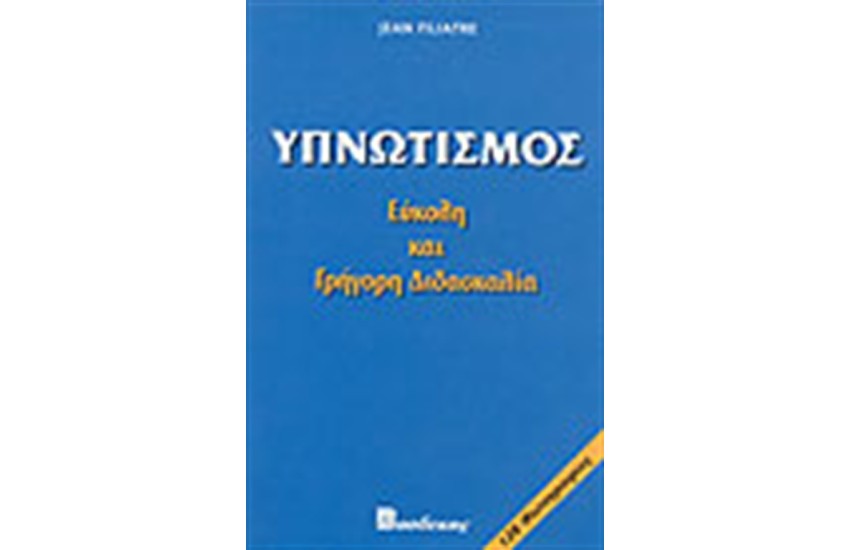 ΥΠΝΩΤΙΣΜΟΣ