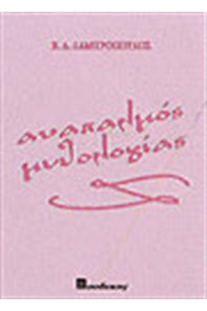 ΑΝΑΠΑΛΜΟΣ ΜΥΘΟΛΟΓΙΑΣ