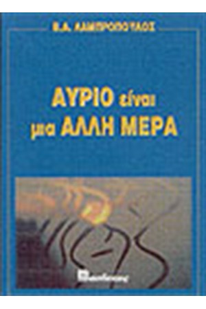 ΑΥΡΙΟ ΕΙΝΑΙ ΜΙΑ ΑΛΛΗ ΜΕΡΑ